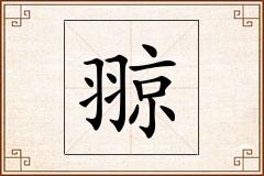 翞怎么写