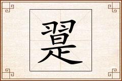 翨怎么写