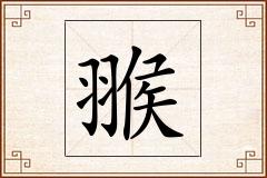 翭怎么写