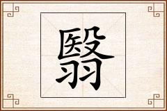 翳怎么写