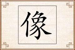 像怎么写