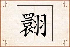 翾怎么写
