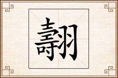 翿怎么写
