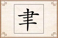 聿怎么写