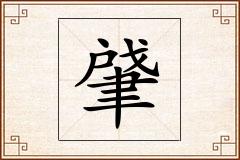 肈怎么写