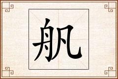 舤怎么写