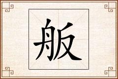 舨怎么写