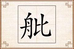 舭怎么写