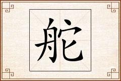 舵怎么写