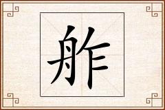 舴怎么写