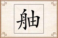 舳怎么写