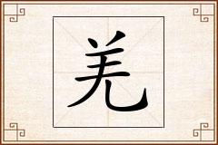 羌怎么写