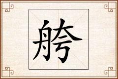 舿怎么写