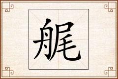 艉怎么写