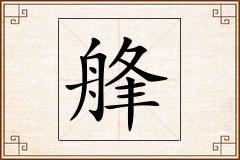 艂怎么写