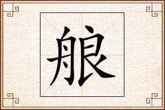 艆怎么写