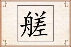 艖怎么写