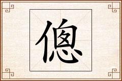 傯怎么写