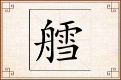 艝怎么写