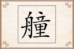 艟怎么写