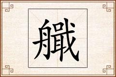 艥怎么写