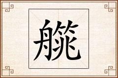 艞怎么写