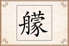 艨怎么写