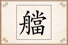艡怎么写