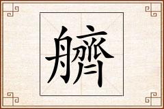 艩怎么写