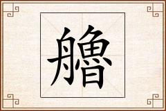 艪怎么写