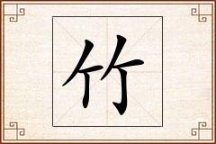 竹怎么写