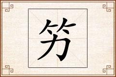 竻怎么写