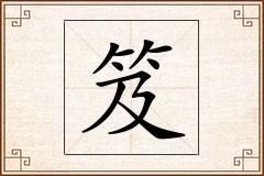 笈怎么写