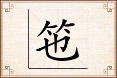 竾怎么写