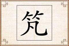 竼怎么写