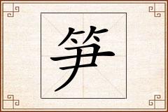 笋怎么写