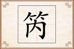 笍怎么写