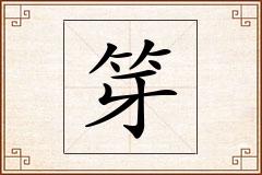笌怎么写