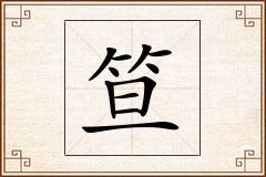 笪怎么写