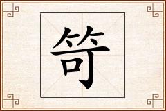 笴怎么写
