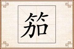 笳怎么写