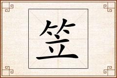 笠怎么写
