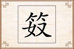 笯怎么写