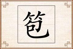 笣怎么写