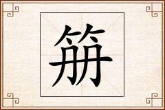 笧怎么写
