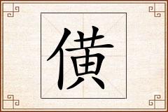 僙怎么写