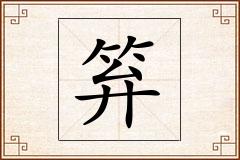 笲怎么写
