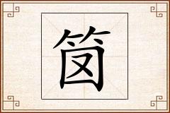笝怎么写