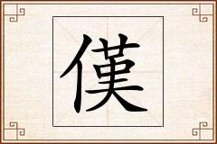 傼怎么写
