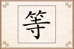 等怎么写